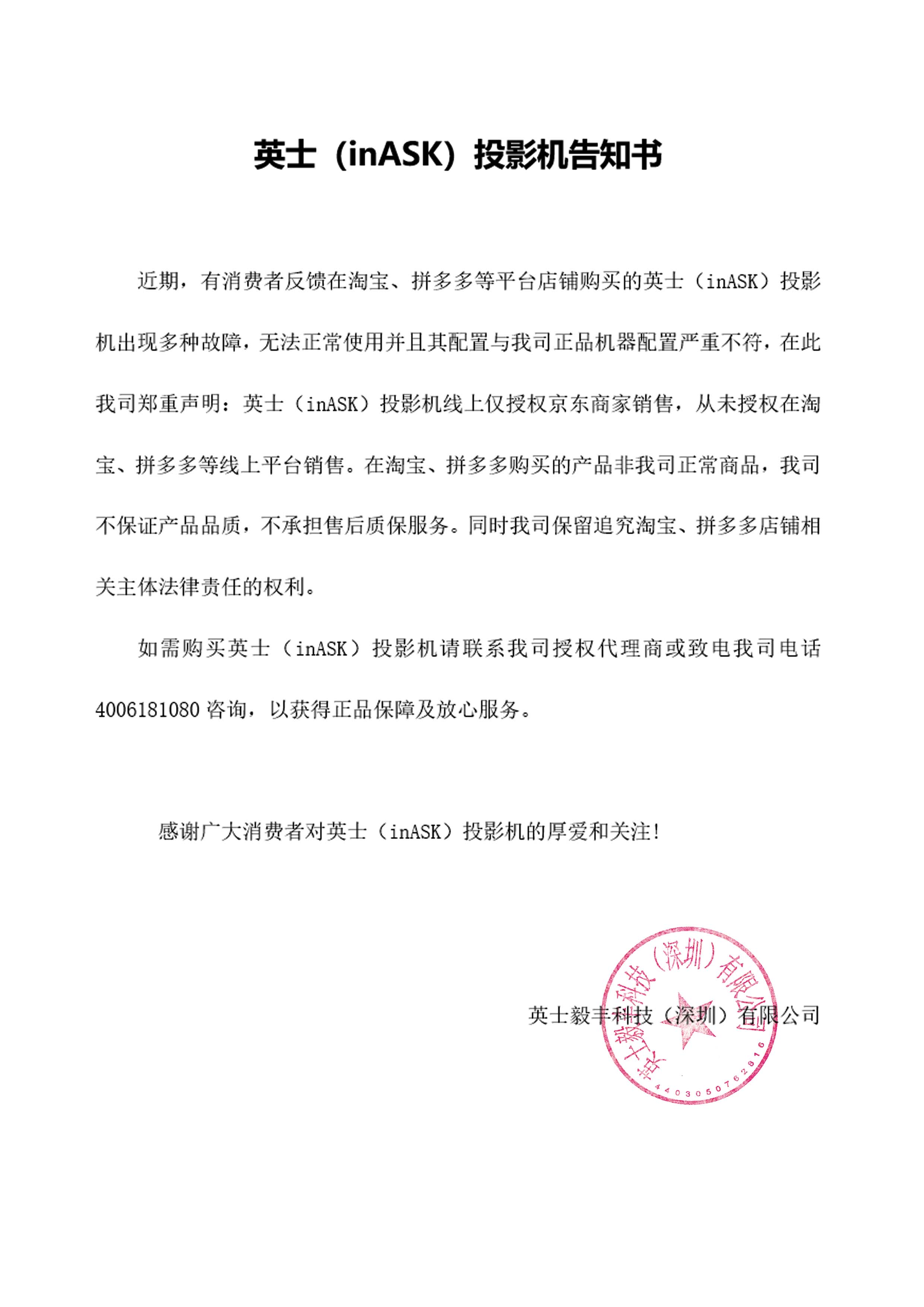 inASK·英士消费者告知书