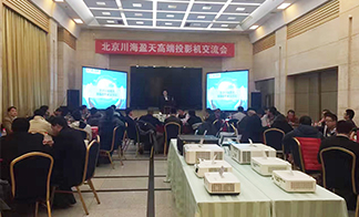 北京川海盈天高端投影机交流会成功召开